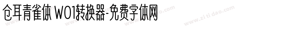 仓耳青雀体 W01转换器字体转换